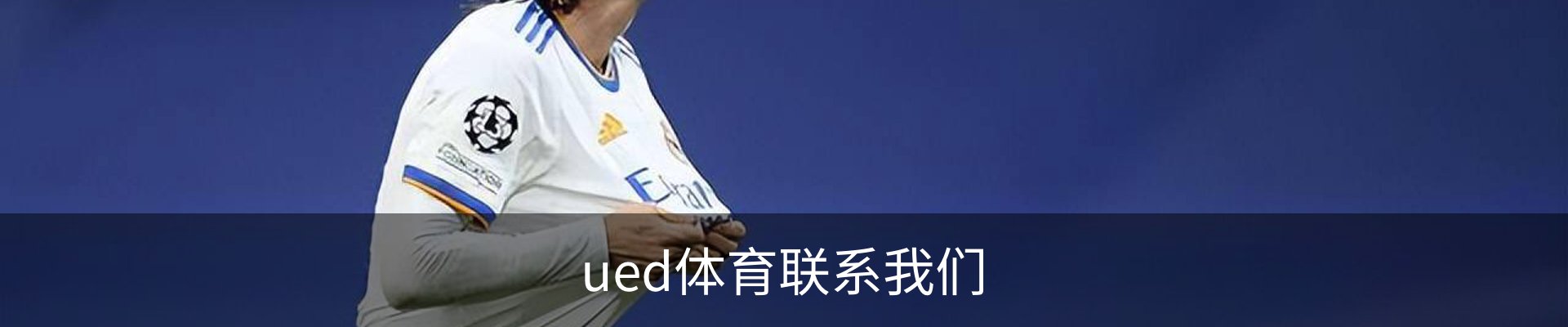 ued体育联系我们